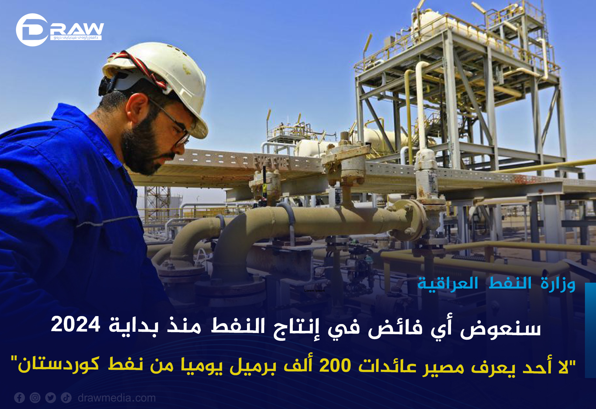 وزارة النفط  العراقية:سنعوض أي فائض في إنتاج النفط منذ بداية 2024