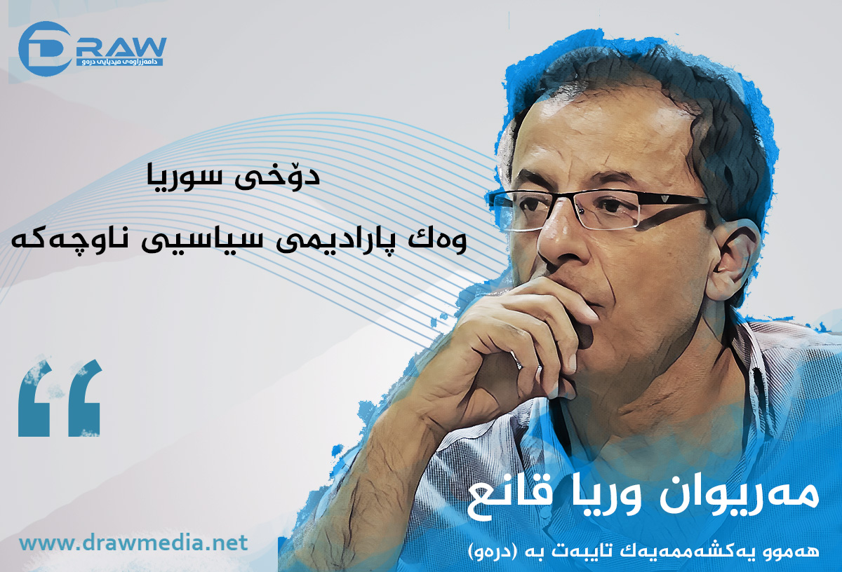 دۆخی سوریا وەک پارادیمی سیاسیی ناوچەکە