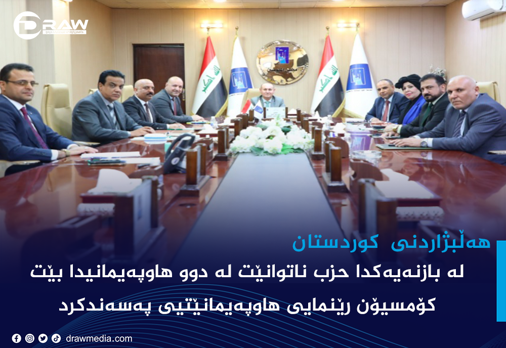 له‌ بازنه‌یه‌كدا یه‌ك حزب ناتوانێت له‌ دوو هاوپه‌یمانیدا بێت