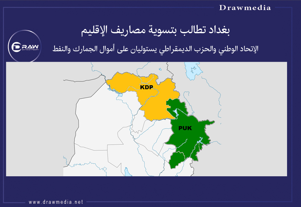 بغداد تطالب بتسوية مصاريف الإقليم