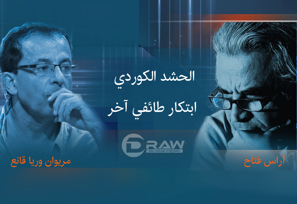 الحشد الكوردي ابتكار طائفي آخر