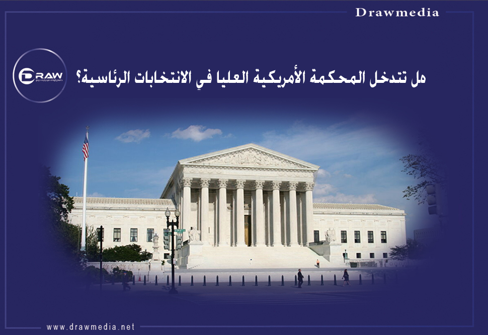 هل تتدخل المحكمة الَامريكية العليا في الانتخابات الرئاسية؟