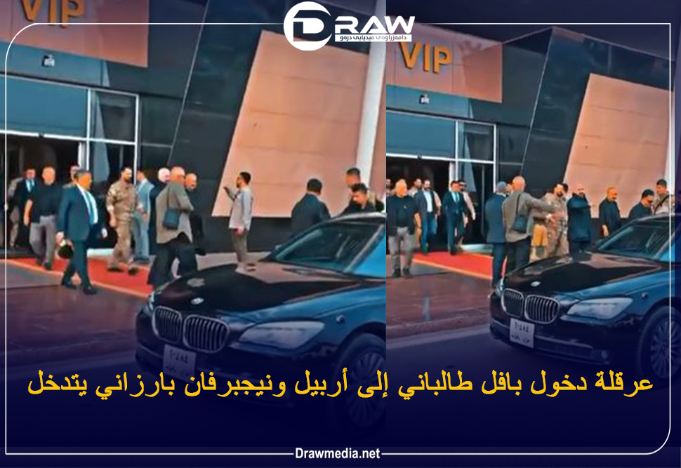 عرقلة دخول بافل طالباني إلى أربيل ونيجبرفان بارزاني يتدخل 