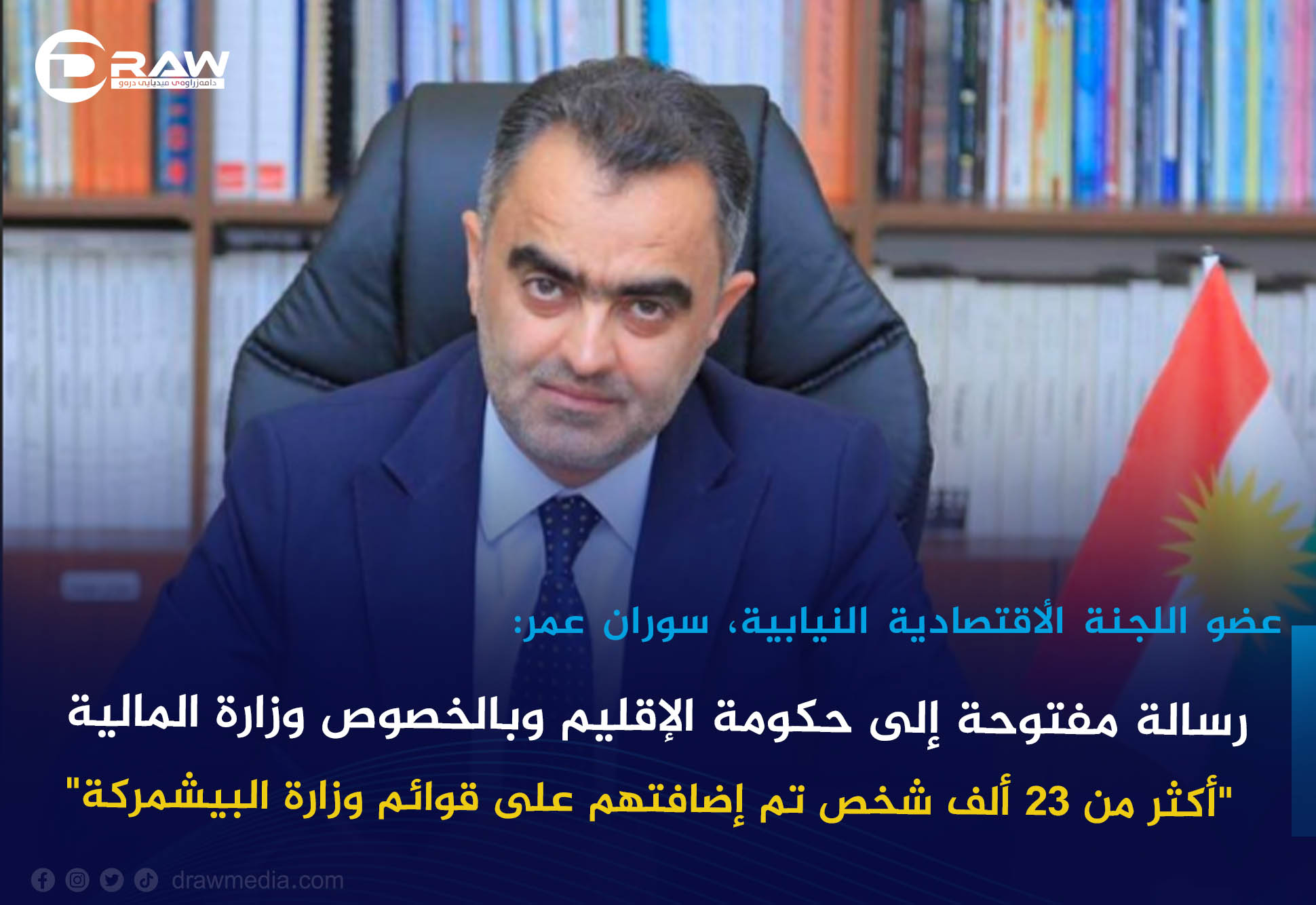    رسالة مفتوحة إلى حكومة الإقليم وبالخصوص وزارة المالية