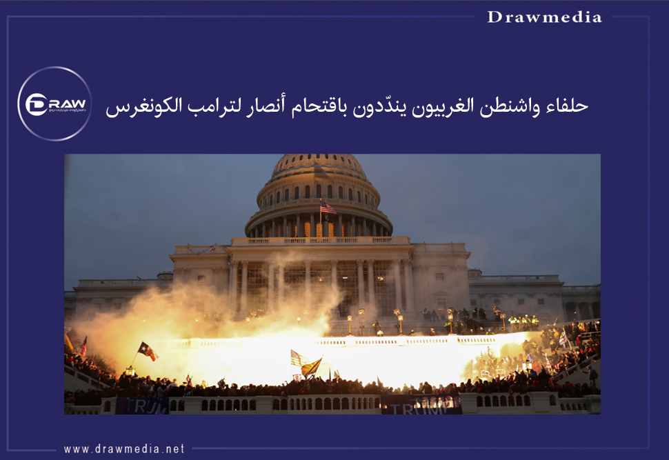 حلفاء واشنطن الغربيون يندّدون باقتحام أنصار لترامب الكونغرس