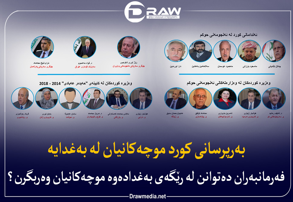 بەرپرسانی كورد موچەكانیان لە بەغدایە