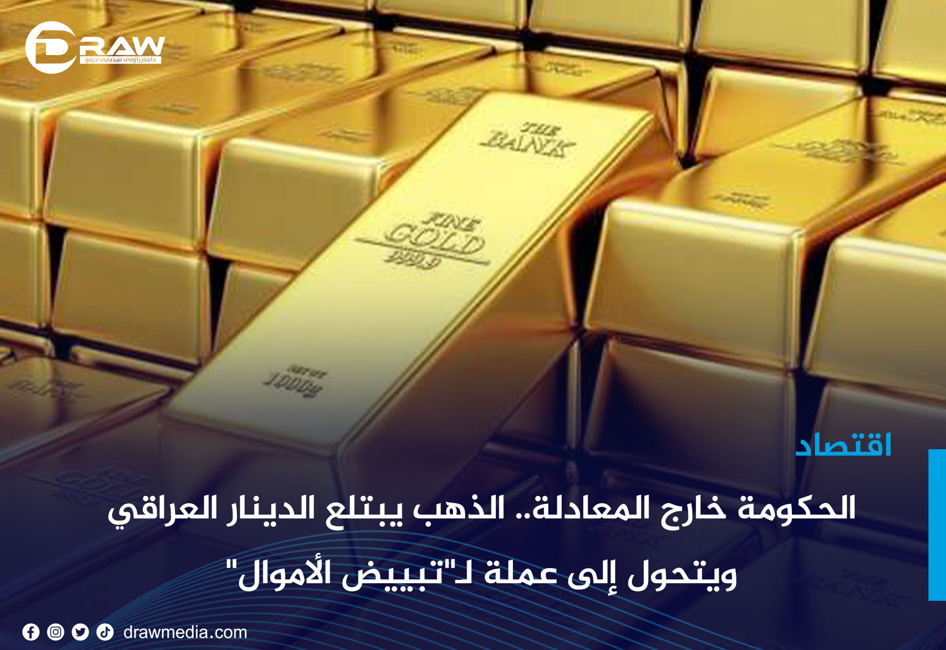  الحكومة خارج المعادلة.. الذهب يبتلع الدينار العراقي ويتحول إلى عملة لـ