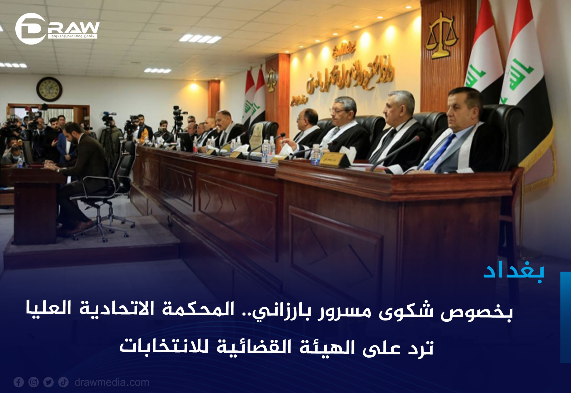 بخصوص شكوى مسرور بارزاني.. المحكمة الاتحادية العليا ترد على الهيئة القضائية للانتخابات