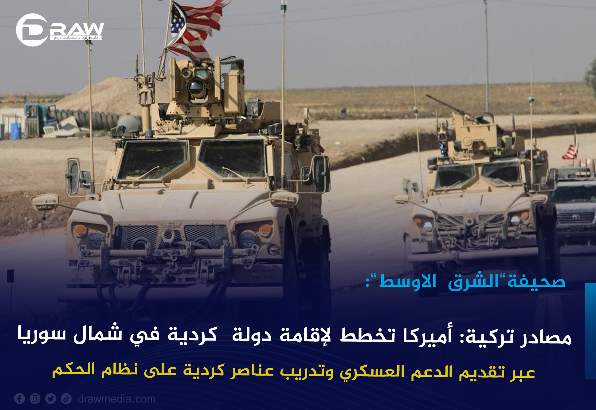 مصادر تركية: أميركا تخطط لإقامة دولة  كردية في شمال سوريا