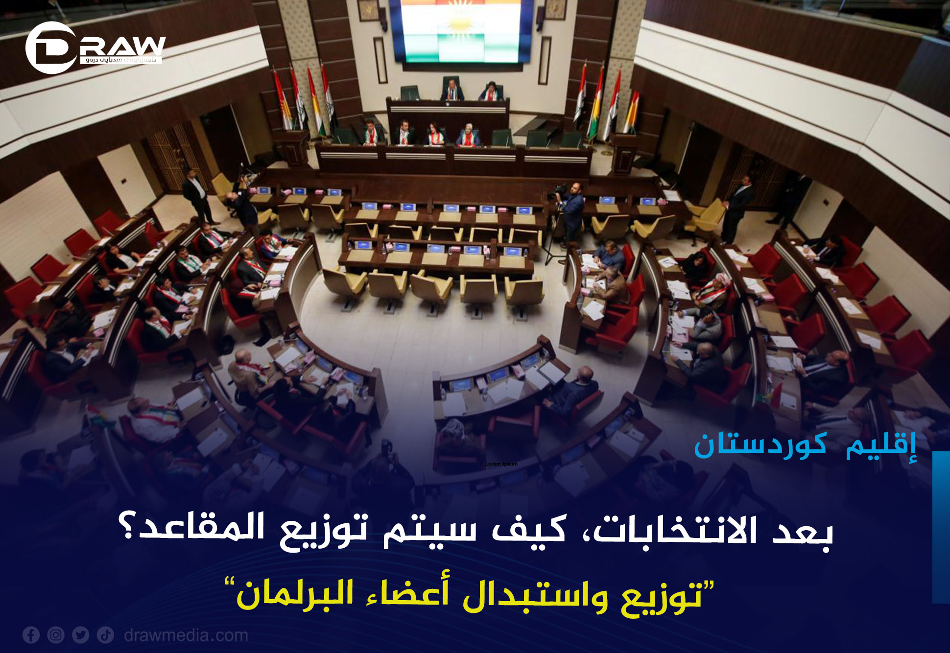 بعد الانتخابات، كيف سيتم توزيع المقاعد؟