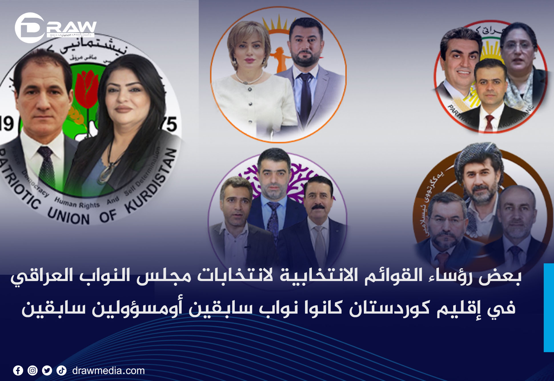 بعض رؤساء القوائم الانتخابیة لاننخابات مجلس النواب العراقي في إقليم كوردستان كانوا نواب سابقين أومسؤولين سابقين