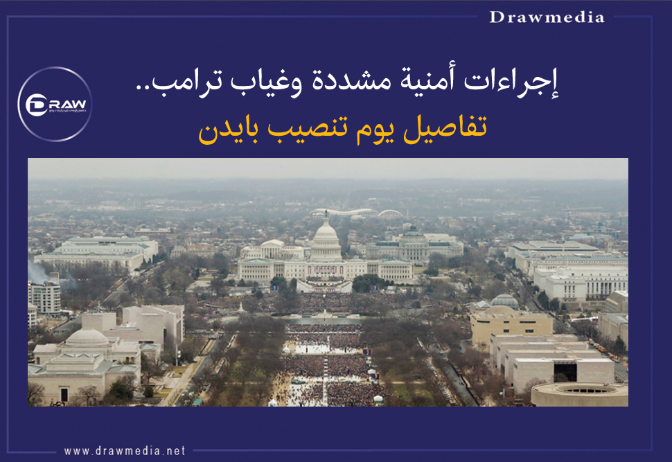 إجراءات أمنية مشددة وغياب ترامب