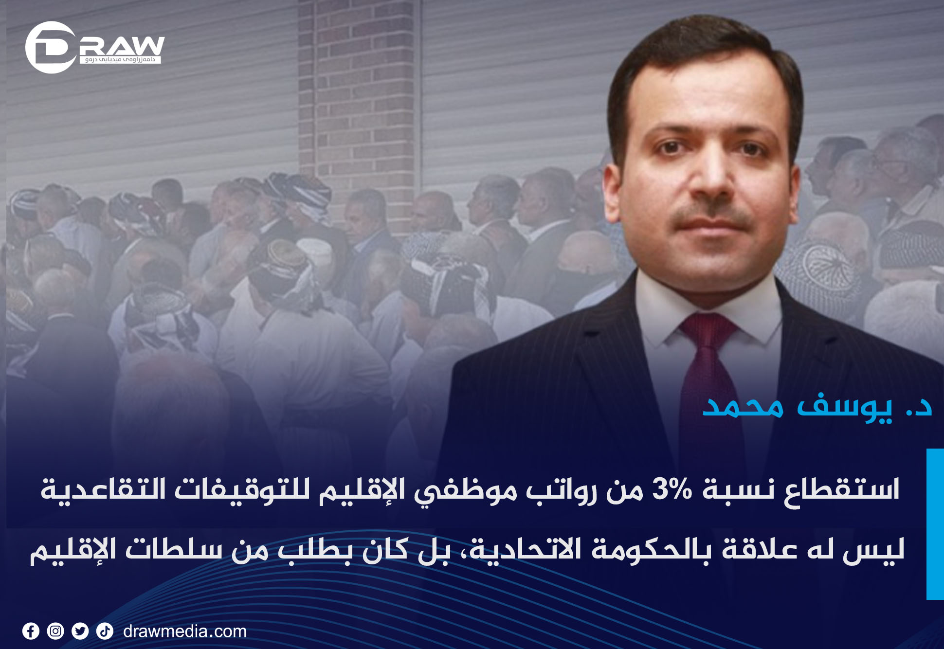 استقطاع نسبة 3% من رواتب موظفي الإقليم للتوقيفات التقاعدية ليس له علاقة بالحكومة الاتحادية، بل كان بطلب من سلطات الإقليم