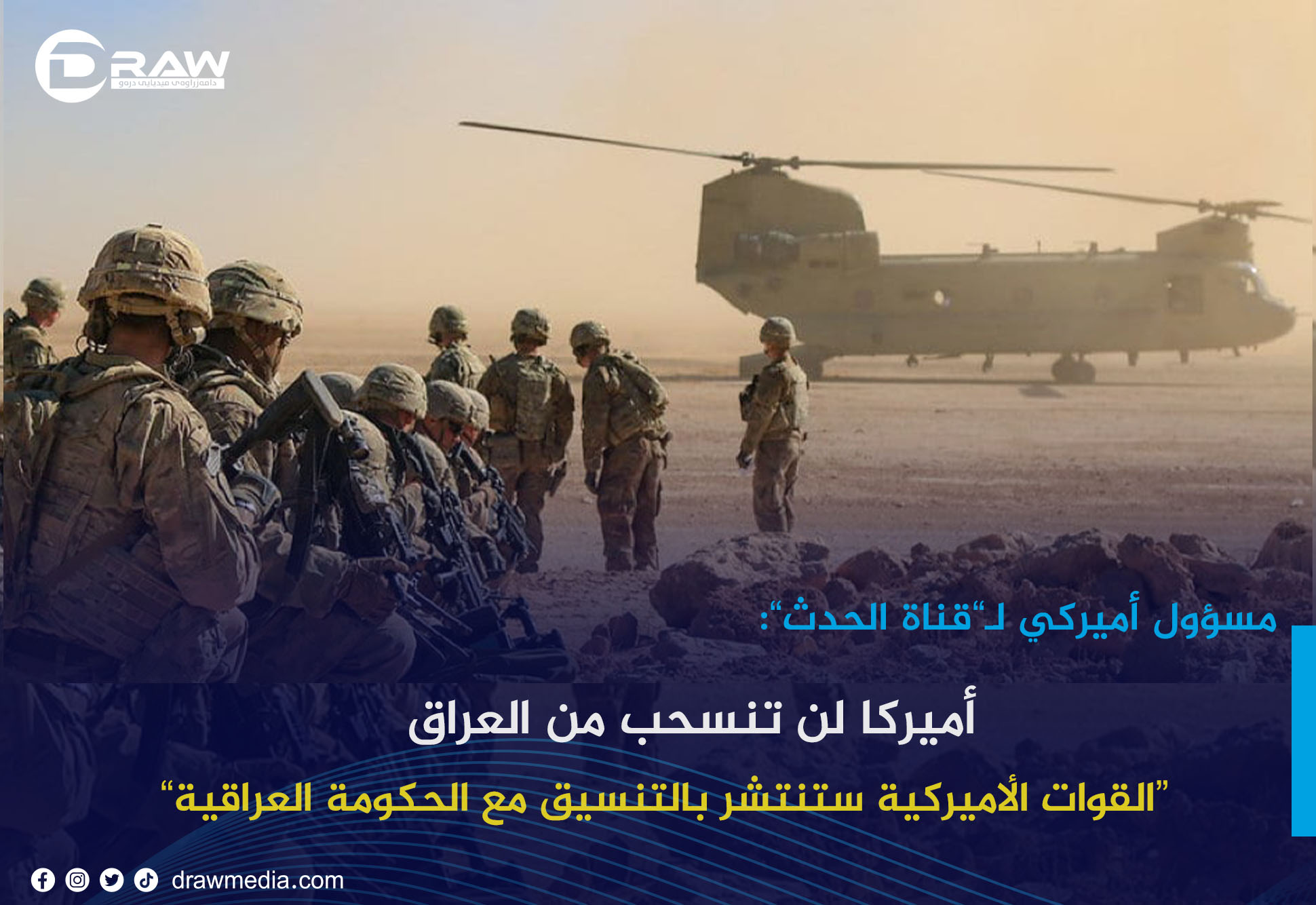 أميركا لن تنسحب من العراق.. مسؤول دفاعي أميركي يؤكد