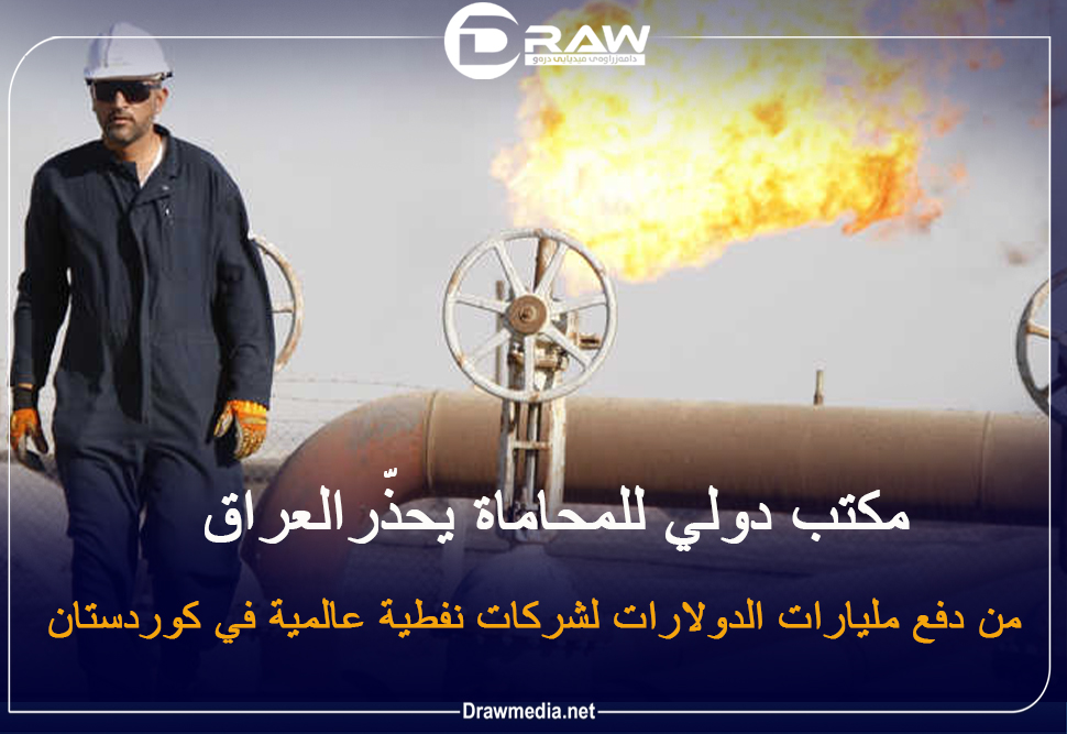 مختصون يحذّرون العراق من دفع مليارات الدولارات لشركات نفطية عالمية في كوردستان