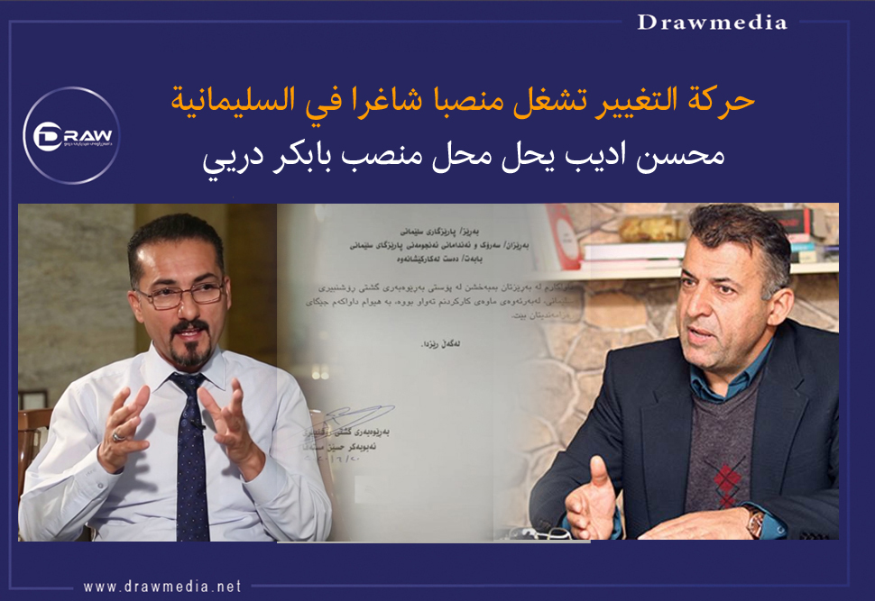 حركة التغيير تشغل منصبا شاغرا في السليمانية