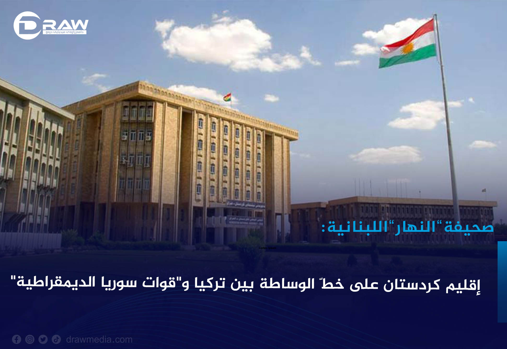 إقليم كردستان على خطّ الوساطة بين تركيا و