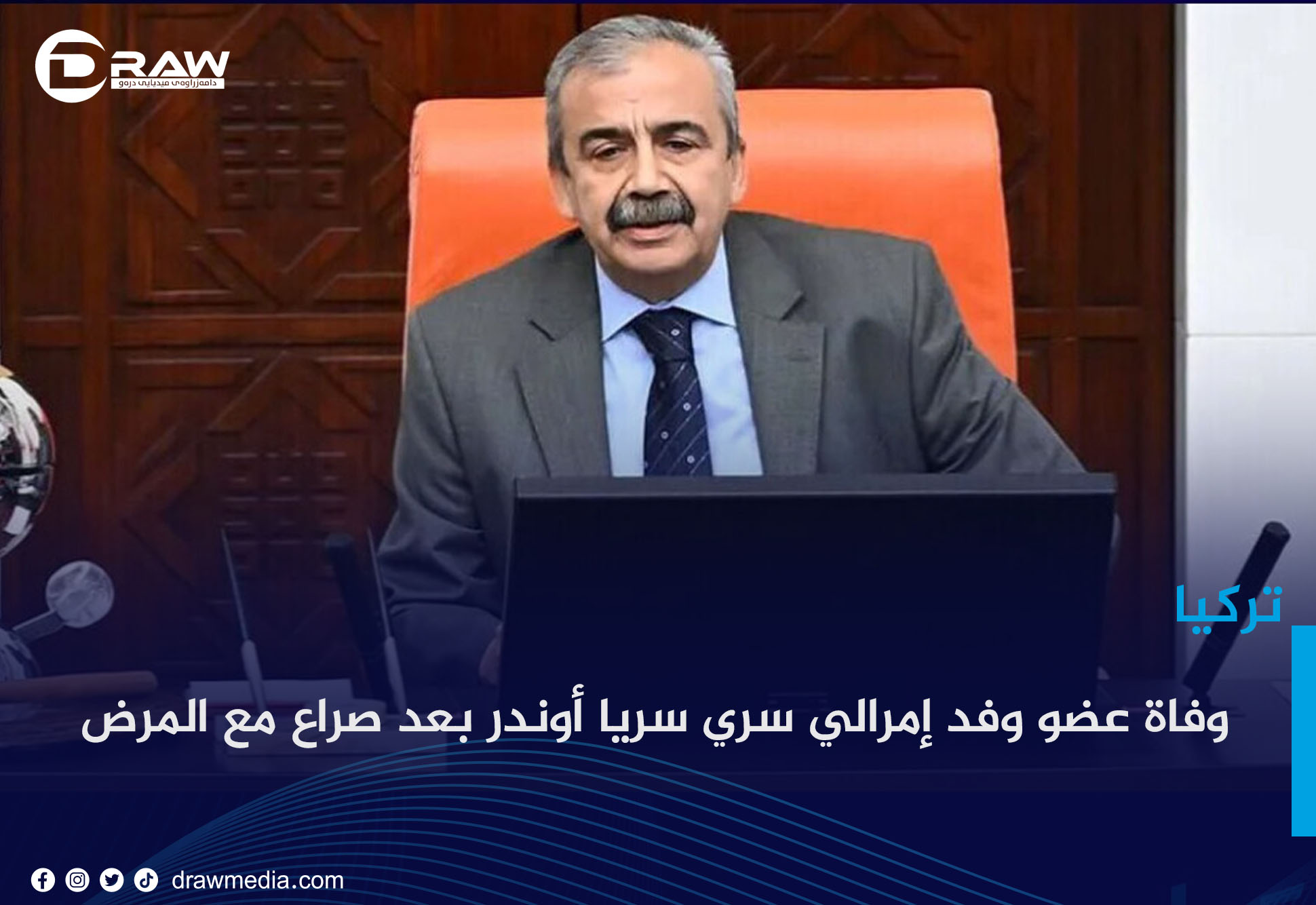 وفاة عضو وفد إمرالي سري سريا أوندر بعد صراع مع المرض