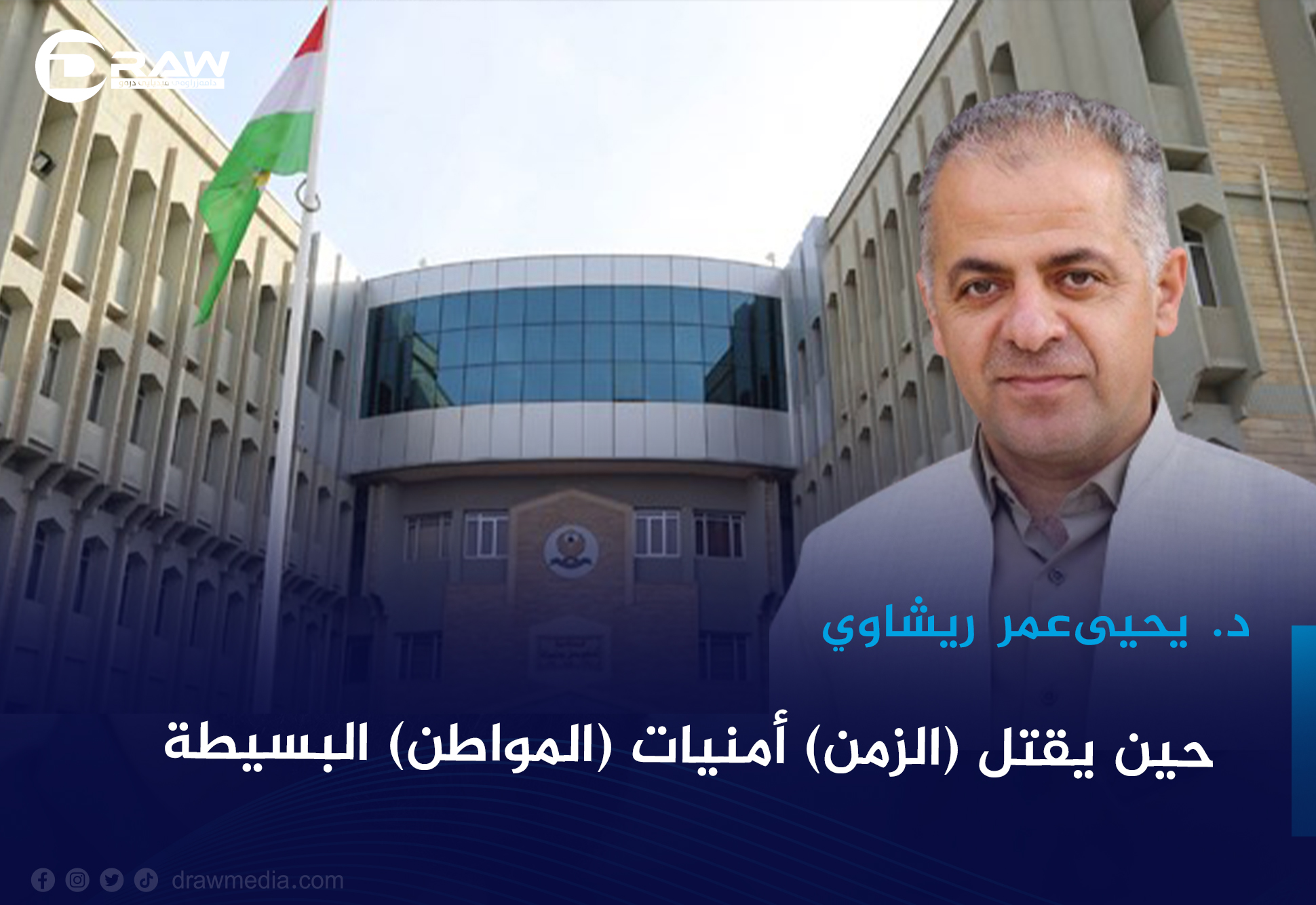 حين يقتل (الزمن) أمنيات (المواطن) البسيطة