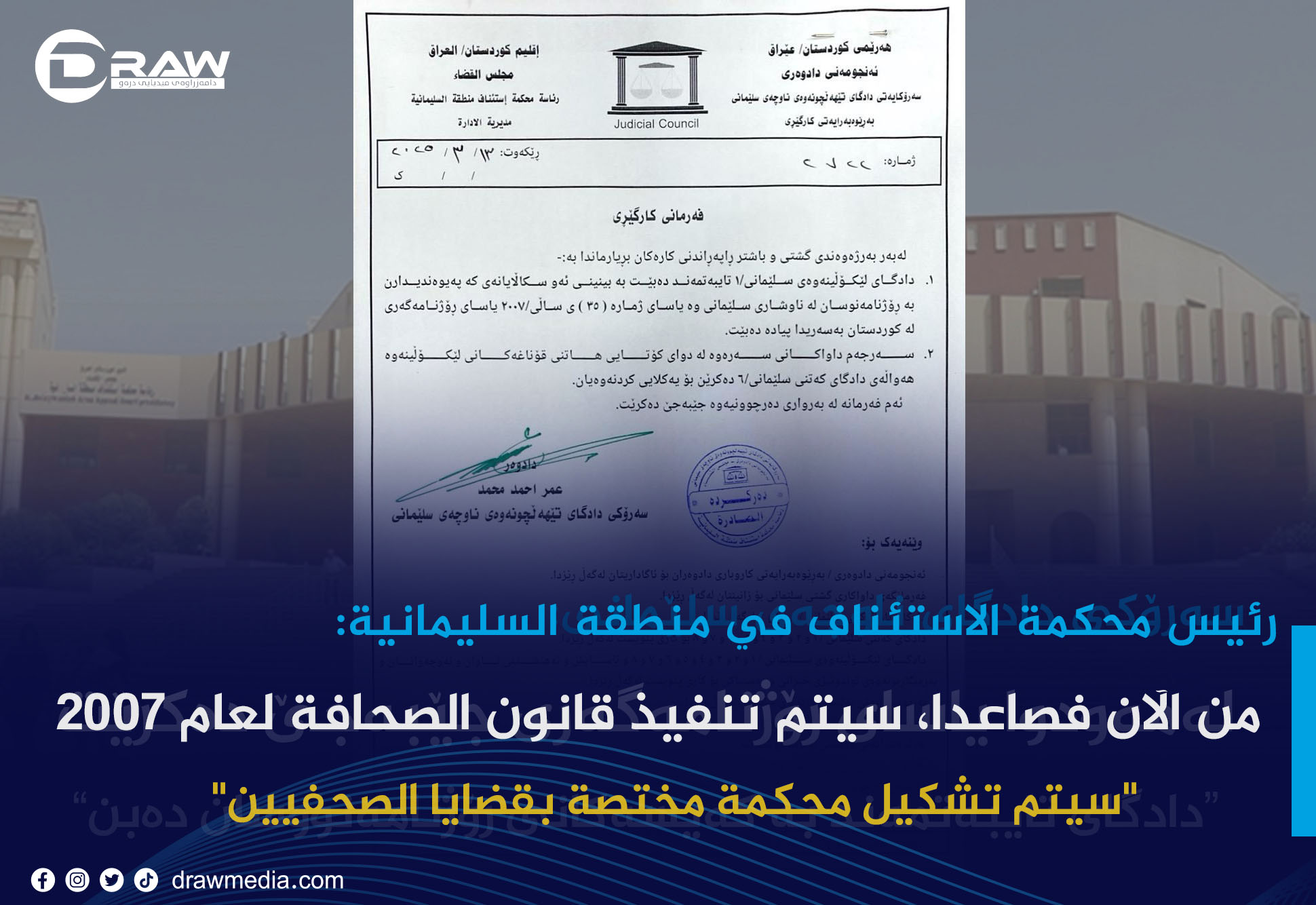 رئيس محكمة الاستئناف في منطقة السليمانية: من الآن فصاعدا، سيتم تنفيذ قانون الصحافة لعام 2007 