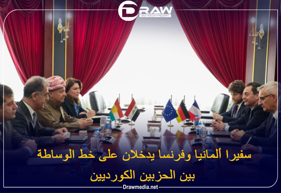 سفيرا ألمانيا وفرنسا يدخلان على خط الوساطة بين الحزبين الكورديين