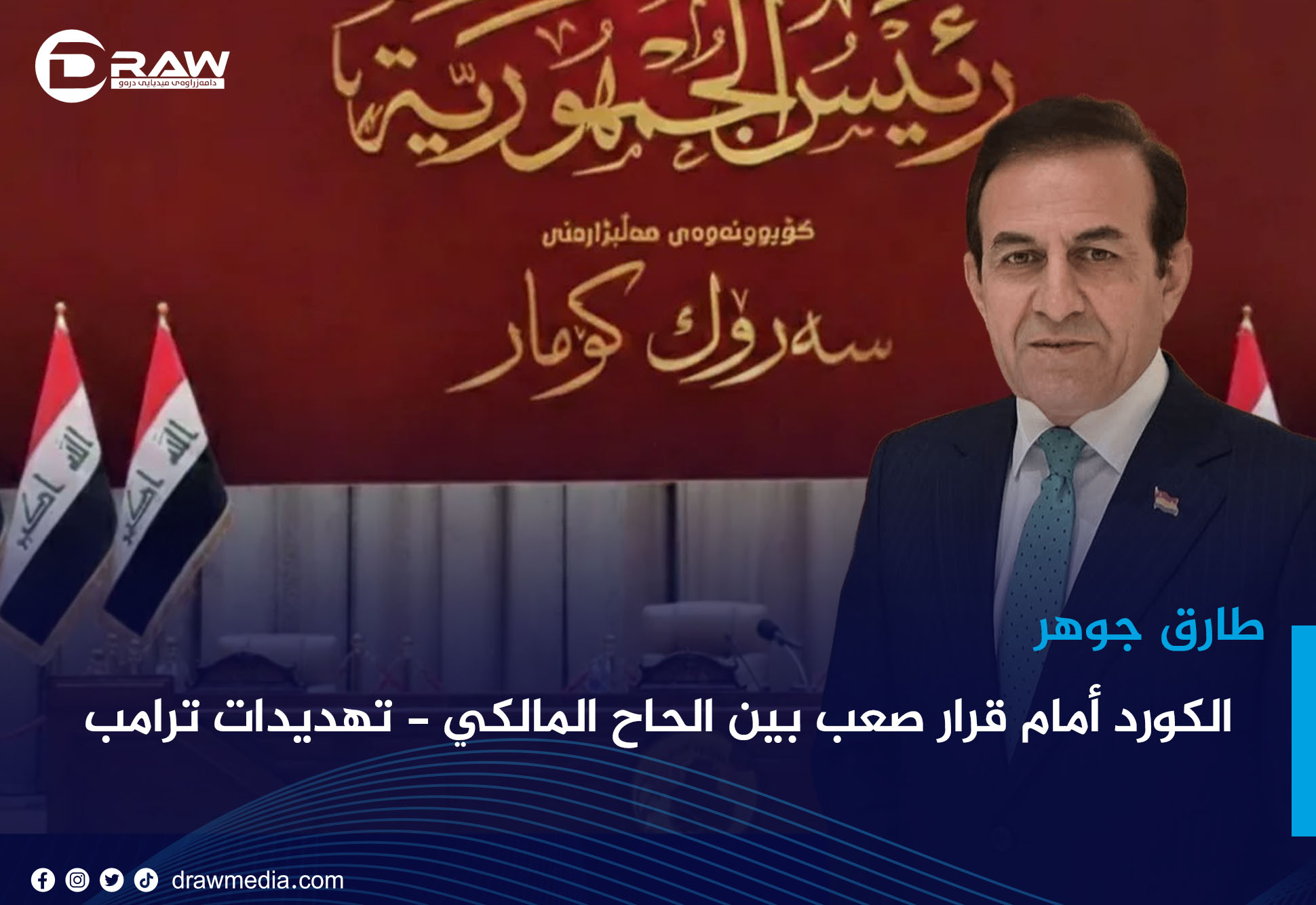 الكورد أمام قرار صعب بين الحاح المالكي - تهديدات ترامب