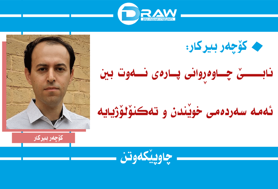 كۆچه‌ر بیركار: میدیای کوردی گرنگی وەها نادات بەزانست‌و زانایان