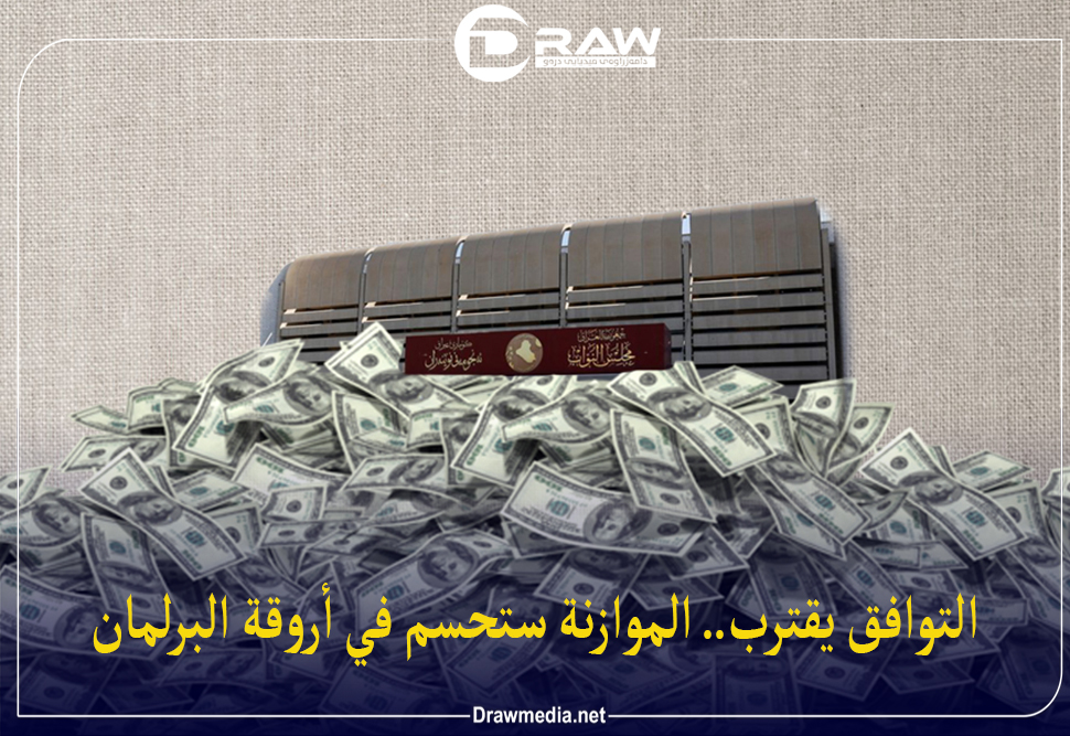 التوافق يقترب.. الموازنة ستحسم في أروقة البرلمان