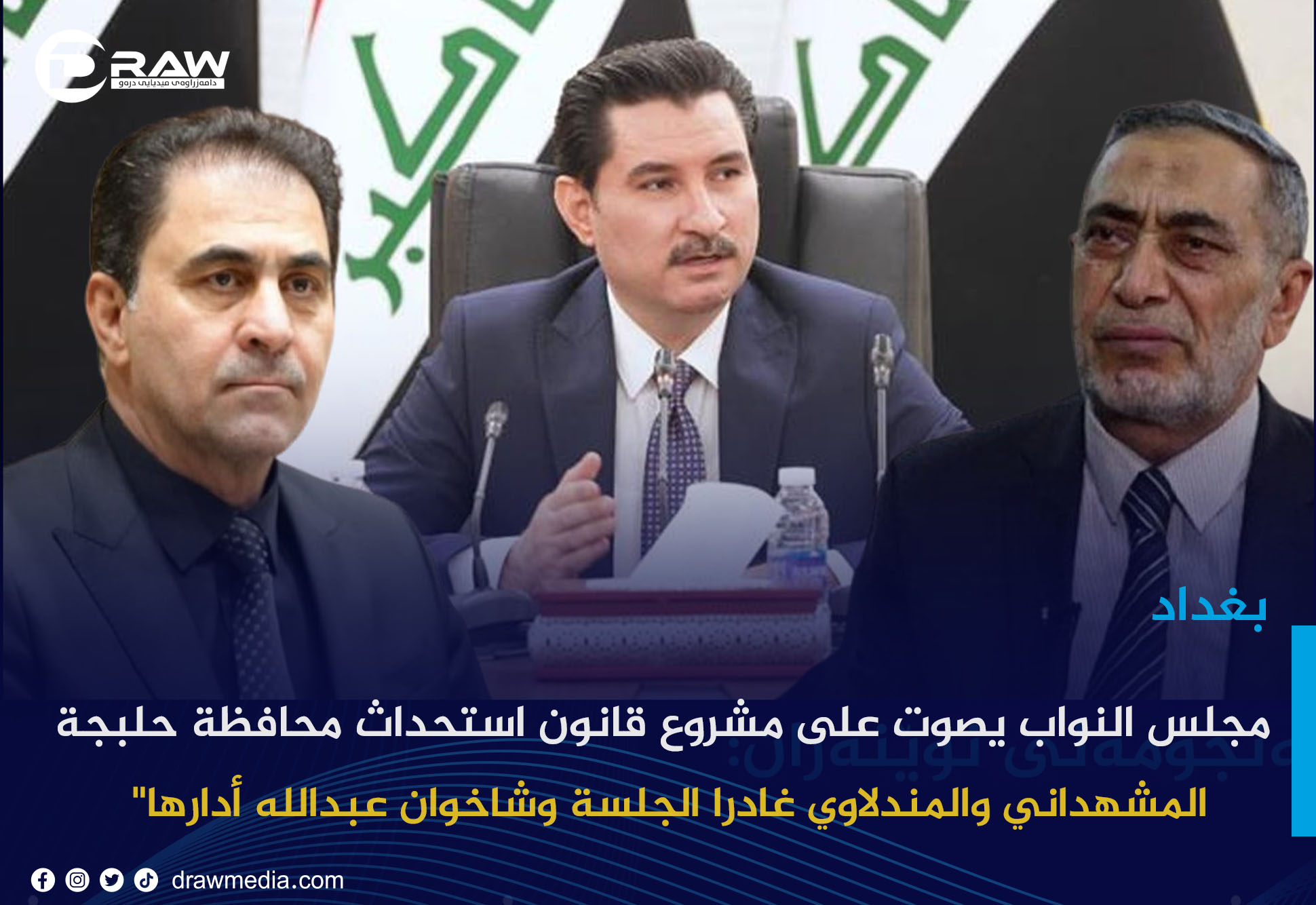 مجلس النواب يصوت على مشروع قانون استحداث محافظة حلبجة 