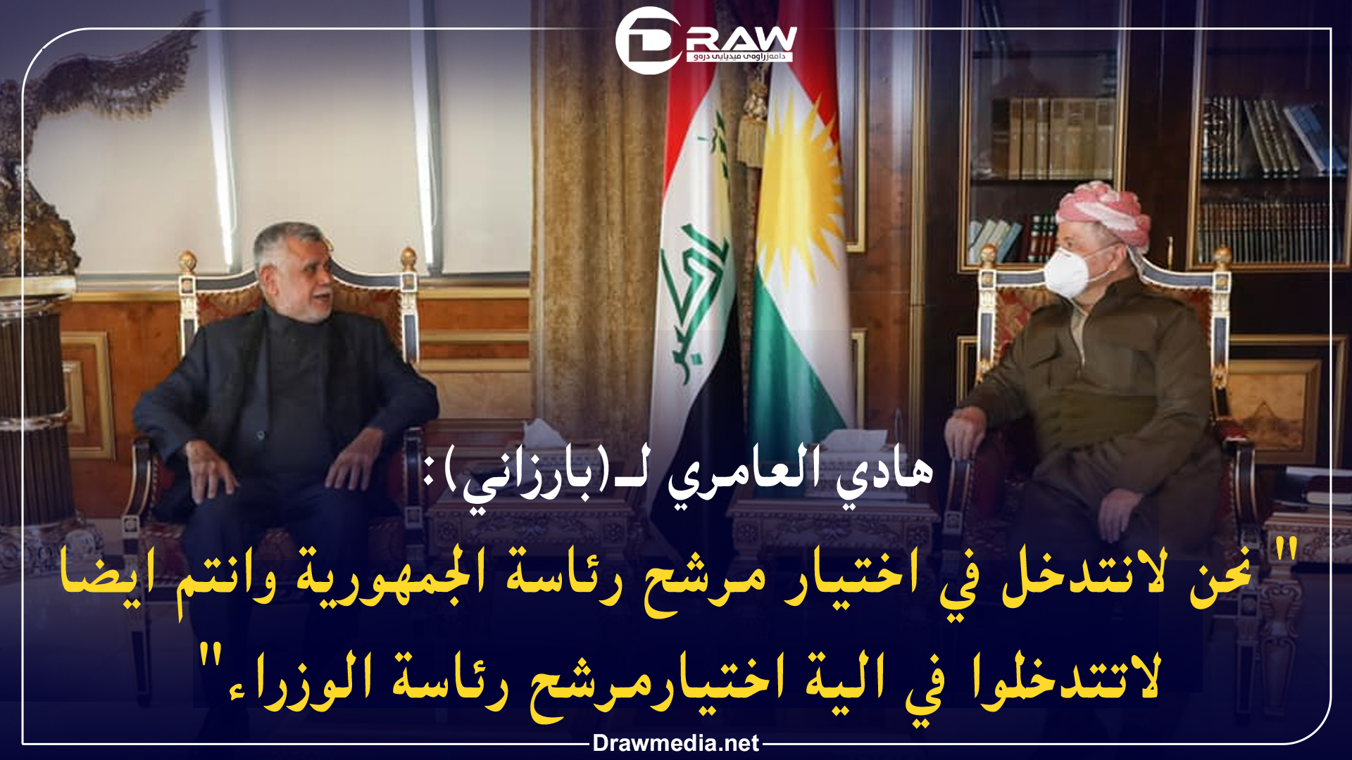 هادي العامري لـ( بارزاني ): لاتتدخلوا في منصب رئاسة الوزراء. 