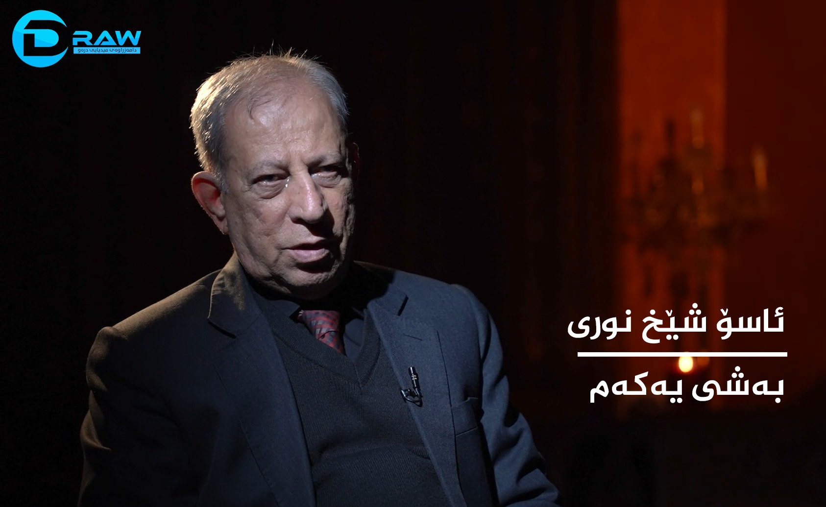 ئاسۆ شێخ نوری بەشی یەكەم 