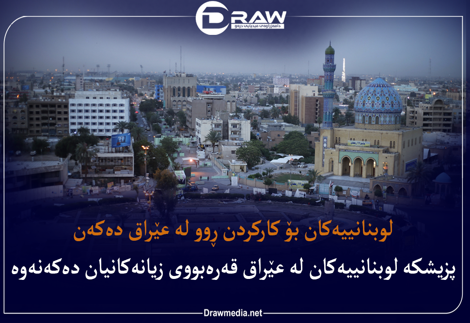 لوبنانییه‌كان به‌ره‌و عێراق كۆچ ده‌كه‌ن