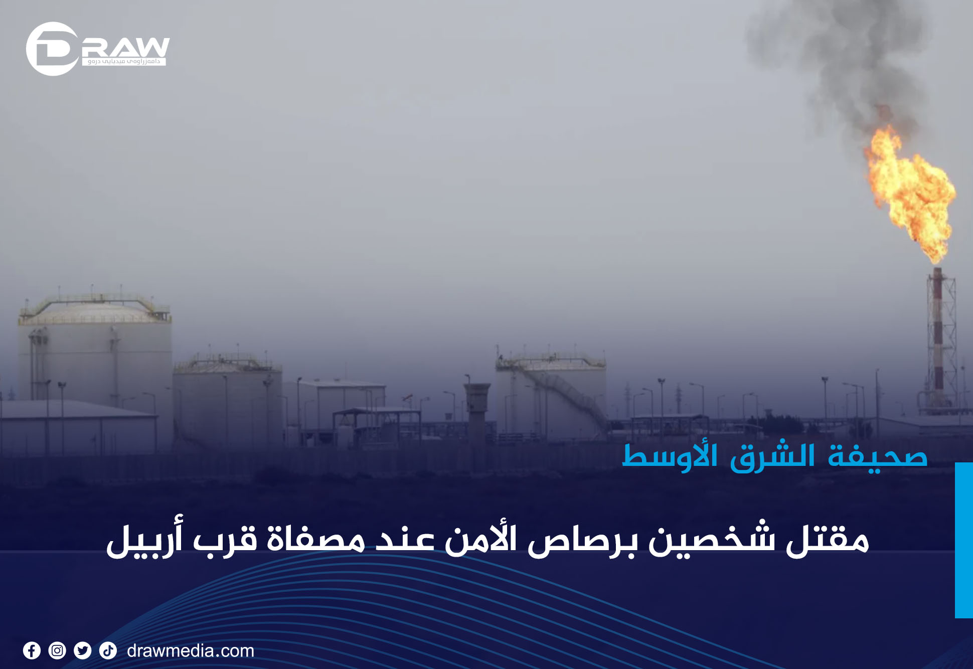 مقتل شخصين برصاص الأمن عند مصفاة قرب أربيل
