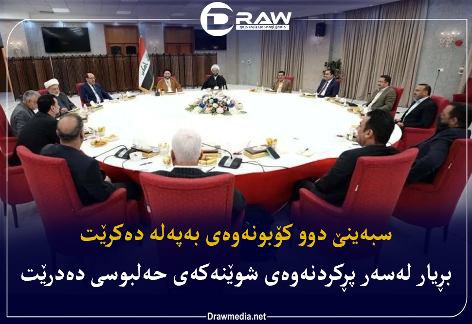 بڕیار لەسەر پڕكردنەوەی شوێنەكەی حەلبوسی دەدرێت