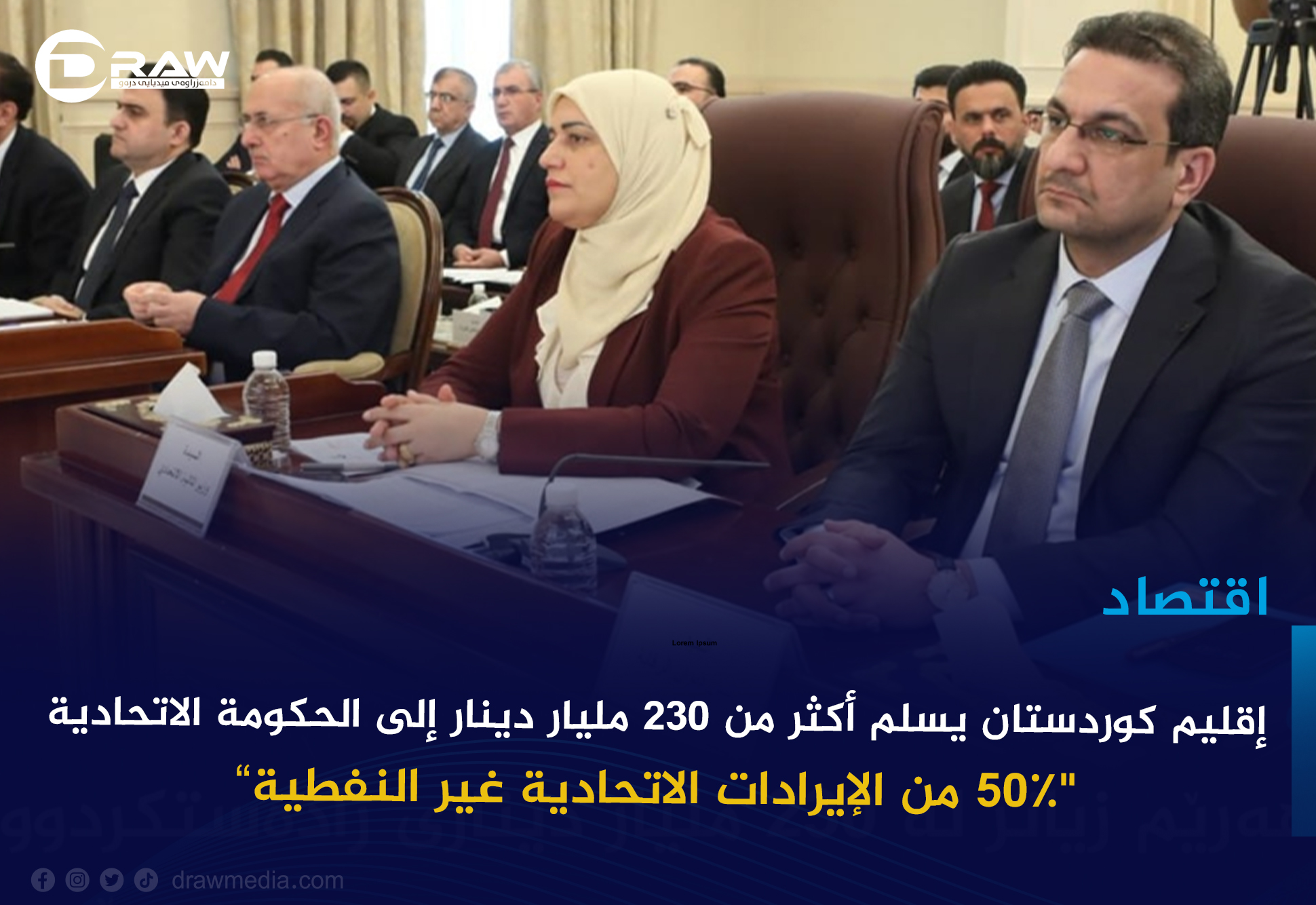  إقليم كوردستان يسلم أكثر من 230 مليار دينار إلى الحكومة الاتحادية