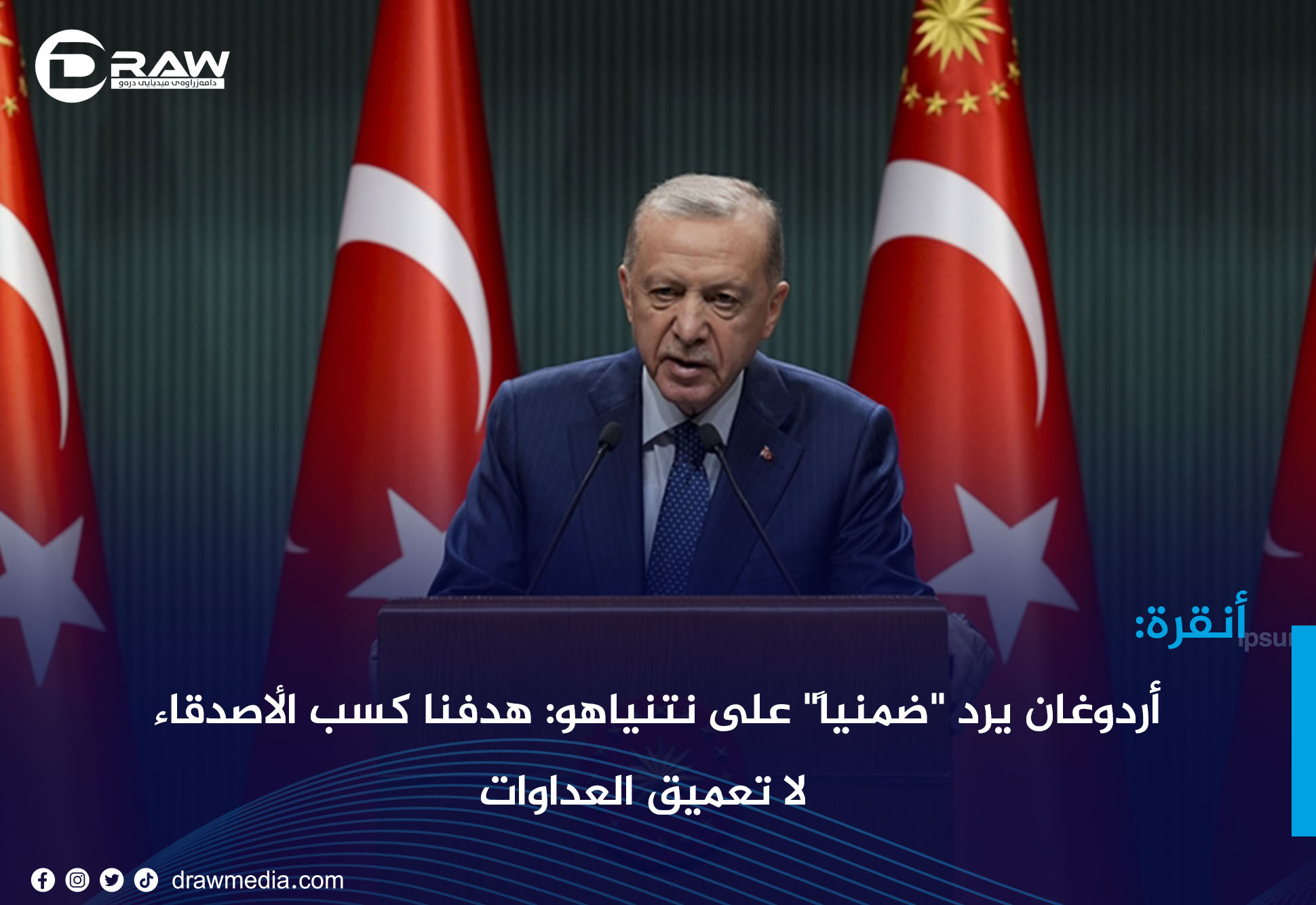 أردوغان يرد 