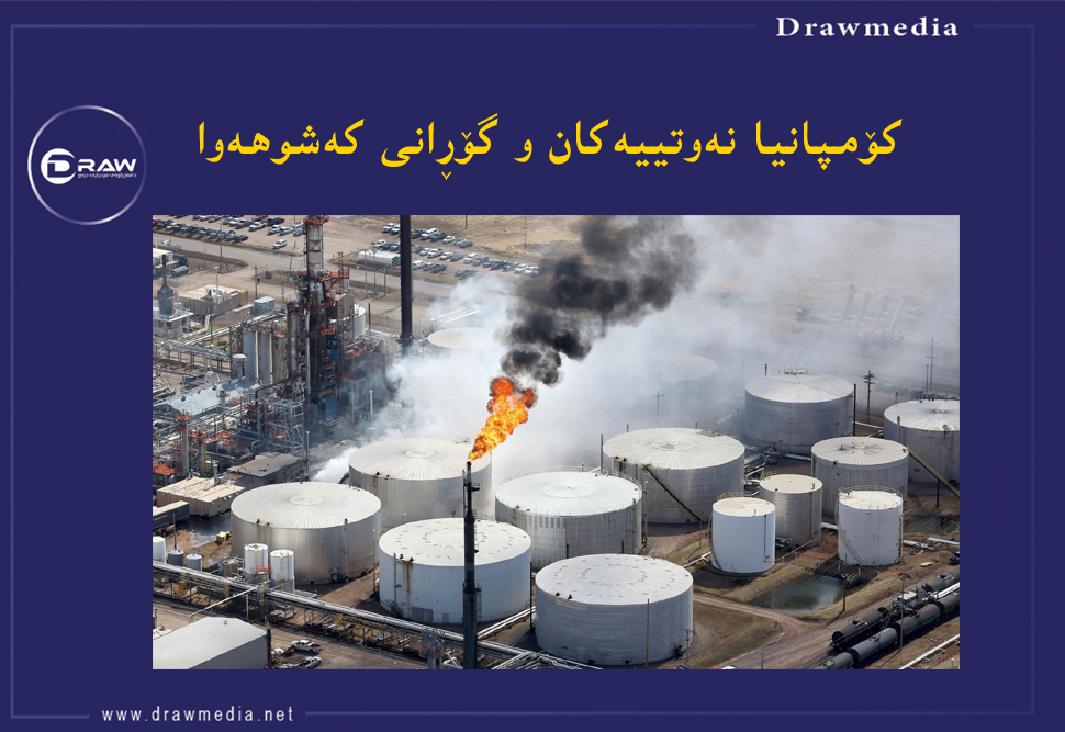 كۆمپانیا نه‌وتییه‌كان و گۆڕانی كه‌شوهه‌وا