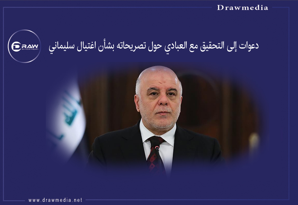 دعوات إلى التحقيق مع العبادي حول تصريحاته بشأن اغتيال سليماني