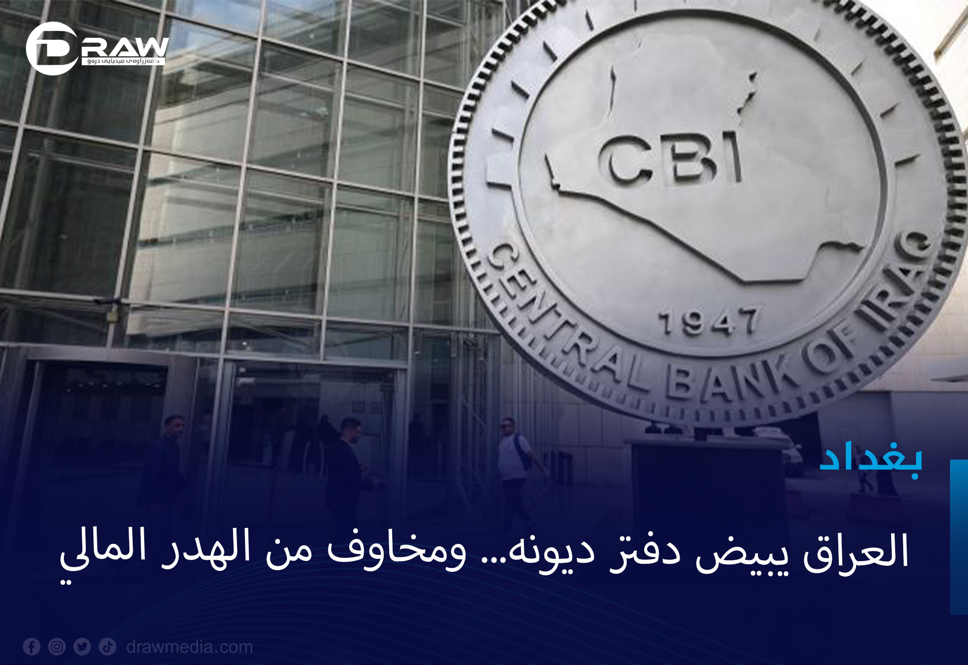 العراق يبيض دفتر ديونه... ومخاوف من الهدر المالي