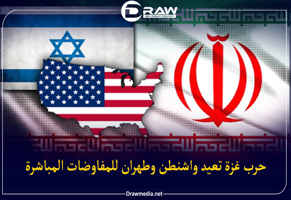 حرب غزة تعيد واشنطن وطهران للمفاوضات المباشرة
