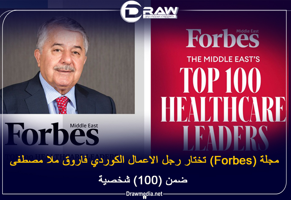  مجلة(Forbes) تختار رجل الاعمال الكوردي فاروق ملا مصطفى ضمن (100) شخصية