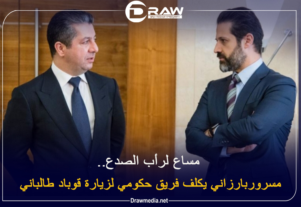 مساع لرأب الصدع.. مسروربارزاني يكلف فريق حكومي لزيارة قوباد طالباني