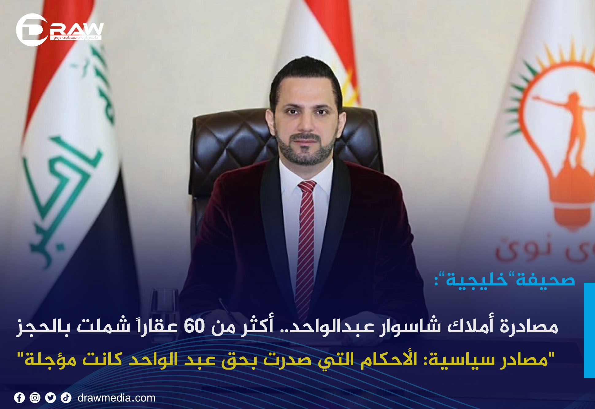 مصادرة أملاك شاسوار عبدالواحد.. أكثر من 60 عقاراً شُملت بالحجز