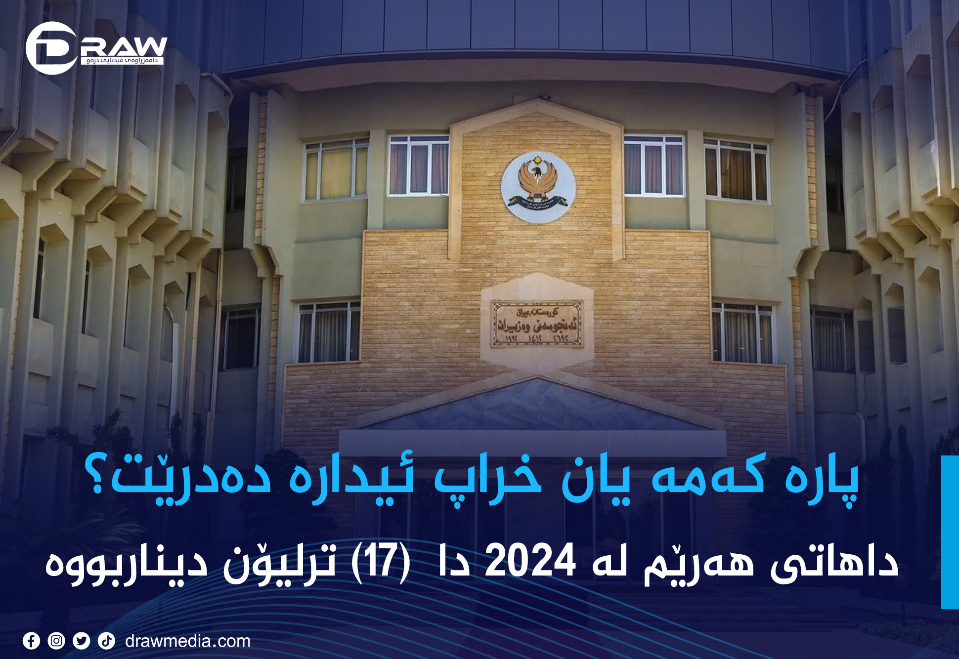 پارە كەمە یان خراپ ئیدارە دەدرێت؟