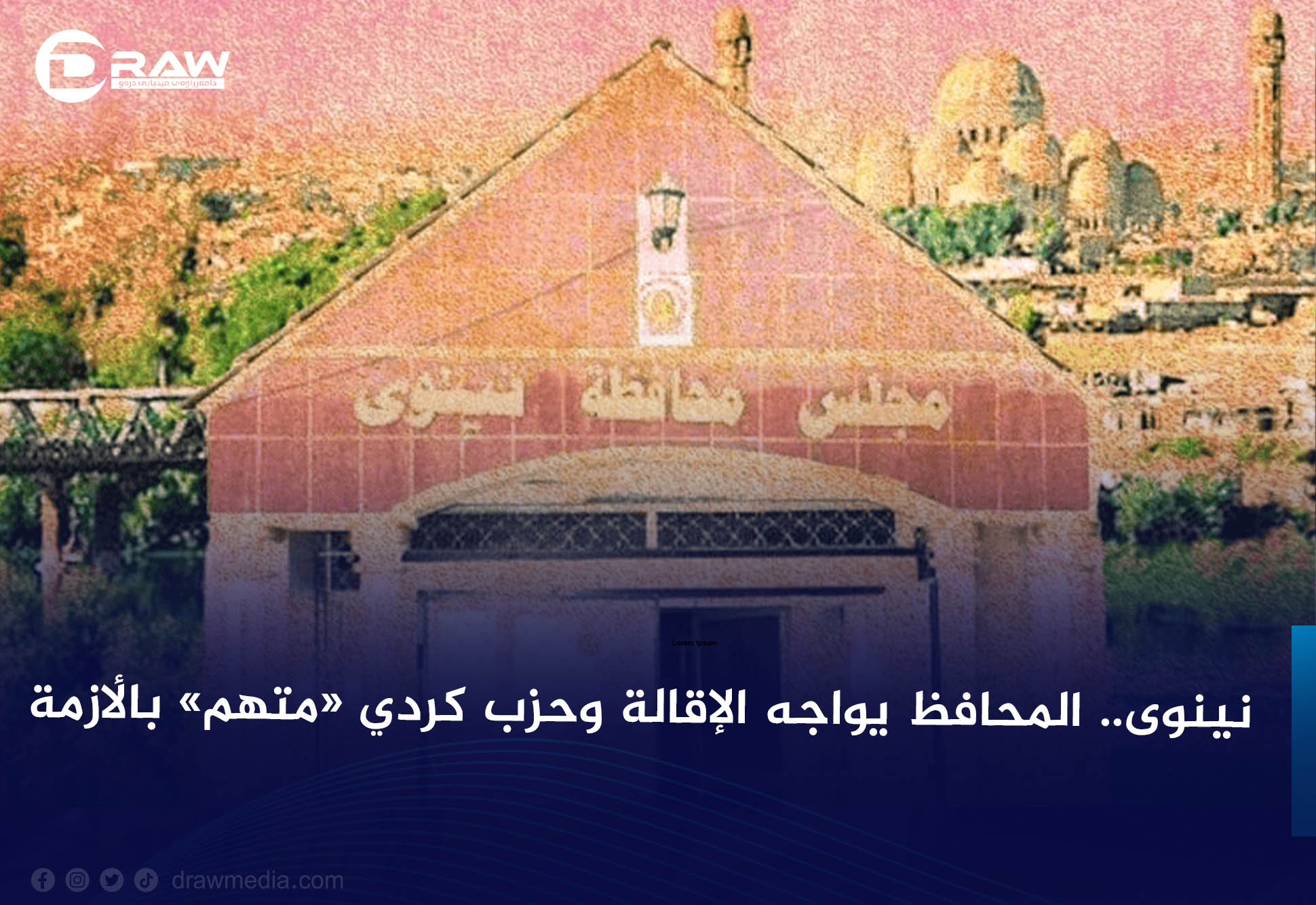 نينوى.. المحافظ يواجه الإقالة وحزب كردي «متهم» بالأزمة