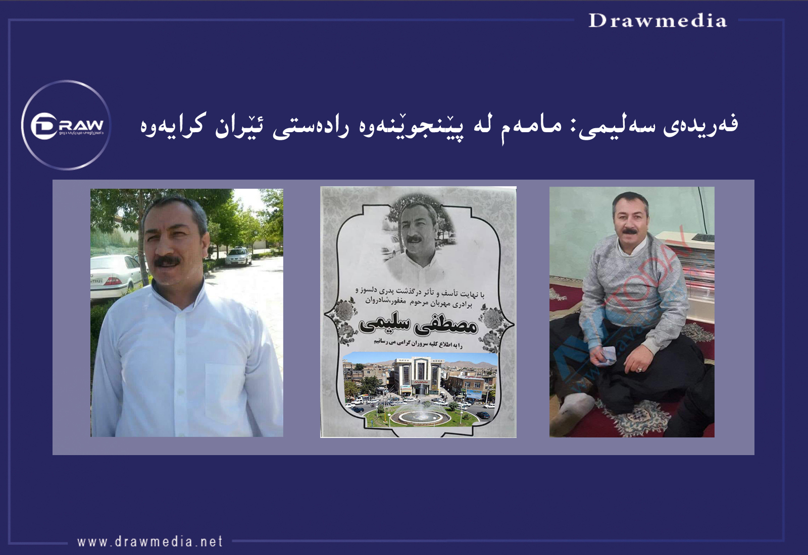 برازایەكی مستەفا سەلیمی: گلەیی بێت لێتان نەهاتنە دەمیەوە