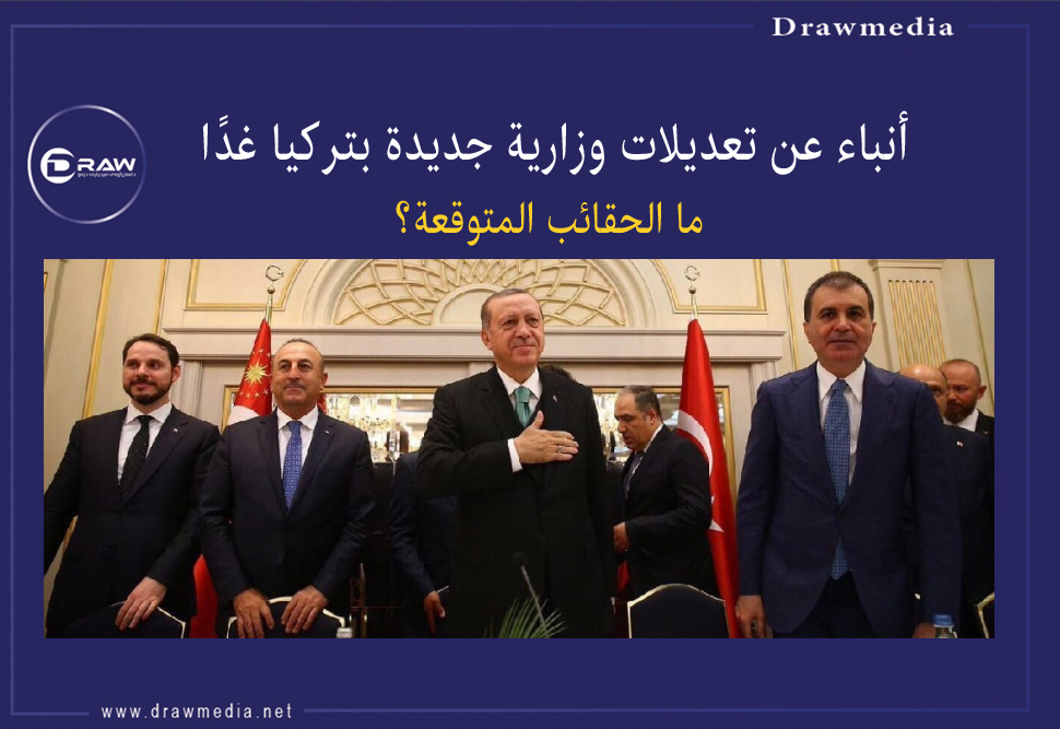 أنباء عن تعديلات وزارية جديدة بتركيا غدًا