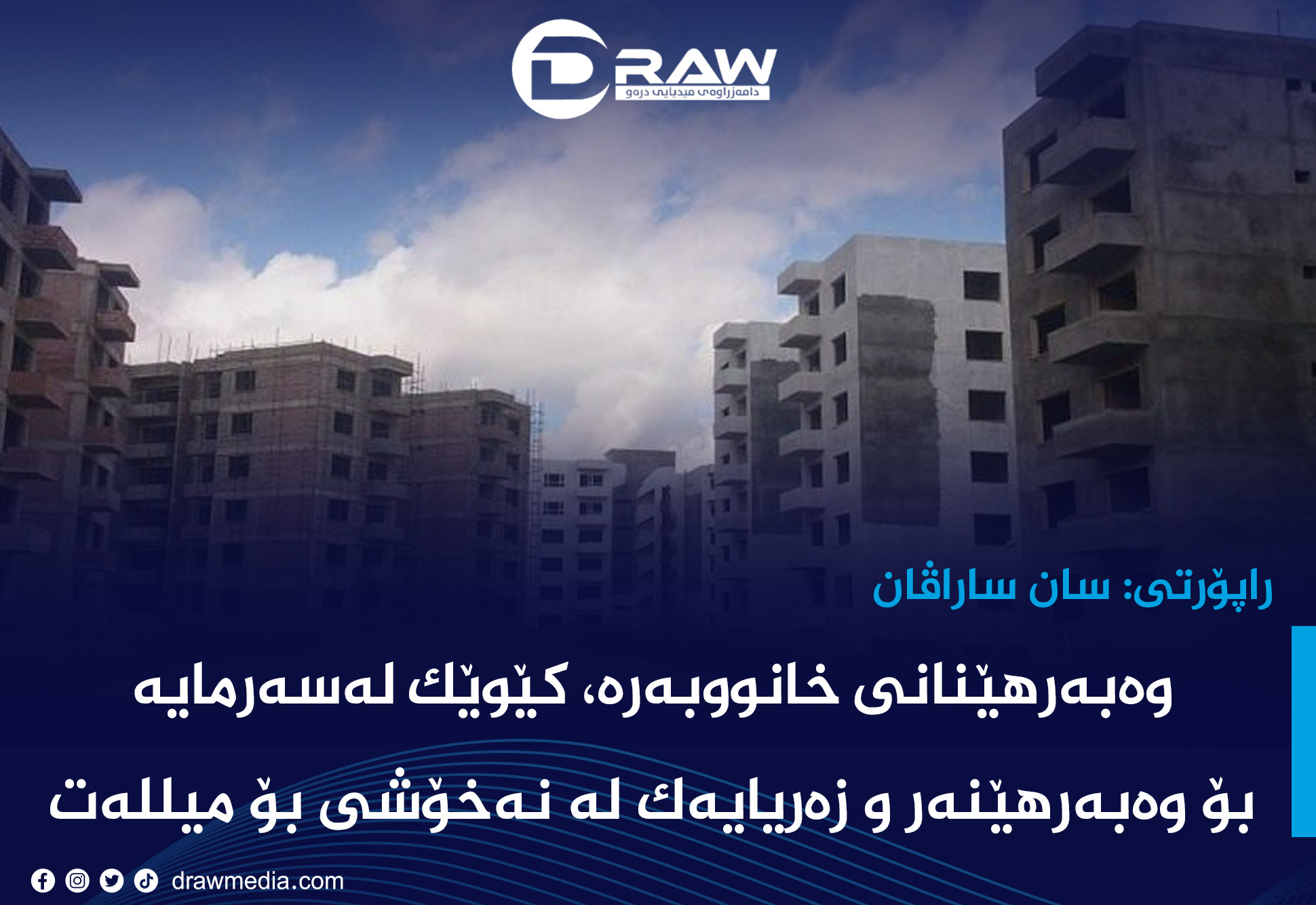 وەبەرهێنانی خانووبەرە، کێوێک لەسەرمایە بۆ وەبەرهێنەر و زەریایەک لە نەخۆشی بۆ میللەت