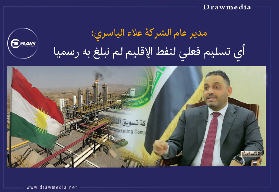 مدير عام الشركة سومو: أي تسليم فعلي لنفط الإقليم لم نبلغ به رسميا