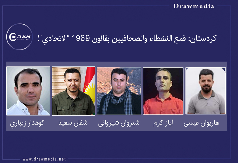 كردستان: قمع النشطاء والصحافيين بقانون 1969 “الاتحادي”!